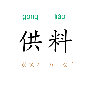 供料