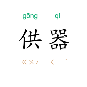供器