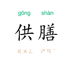 供膳