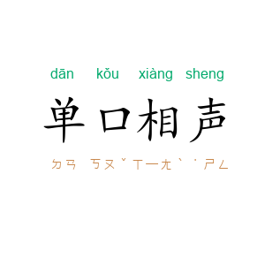 单口相声