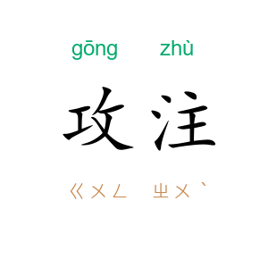 攻注