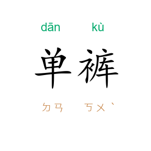 单裤