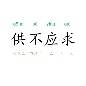 供不应求