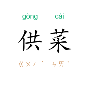 供菜