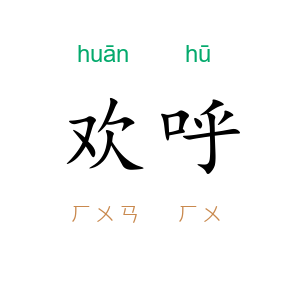 欢呼
