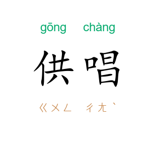 供唱