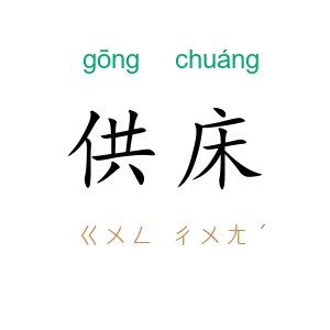 供床