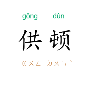 供顿