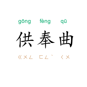 供奉曲