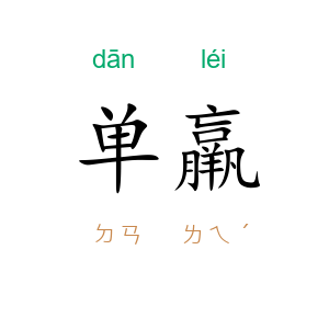 单羸