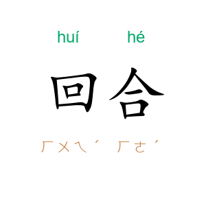 回合