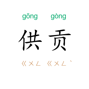 供贡