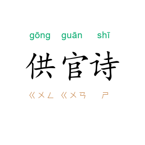 供官诗