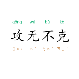 攻无不克