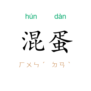 混蛋