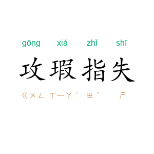 攻瑕指失