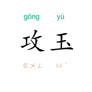 攻玉