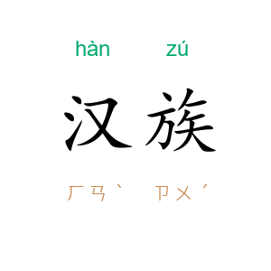 汉族