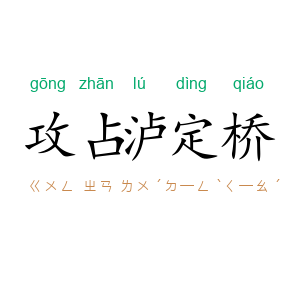 攻占泸定桥