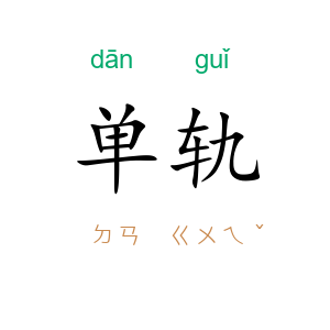 单轨