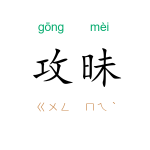 攻昧