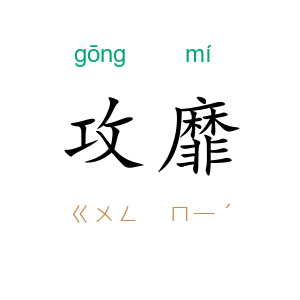 攻靡