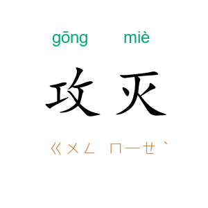 攻灭