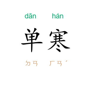 单寒