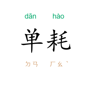 单耗