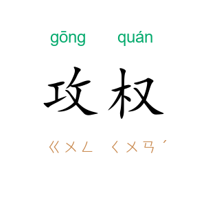 攻权