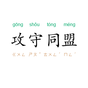 攻守同盟