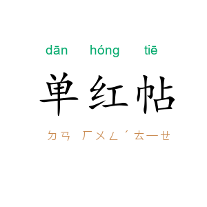 单红帖
