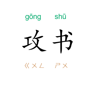 攻书