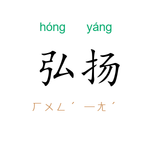 弘扬