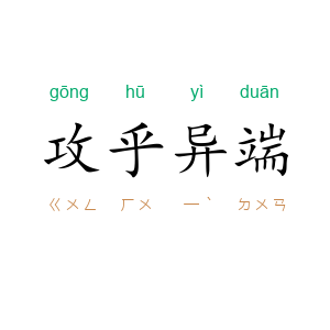 攻乎异端