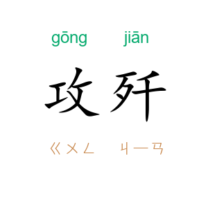 攻歼