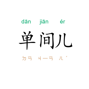 单间儿
