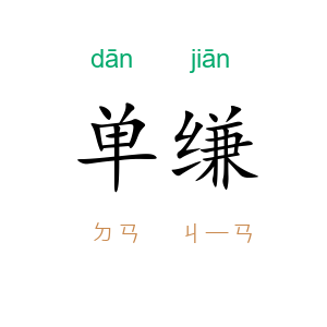 单缣