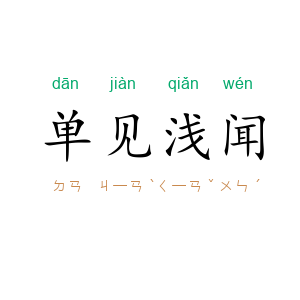 单见浅闻
