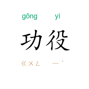 功役