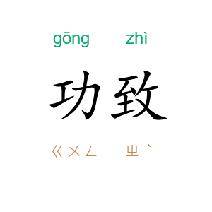 功致