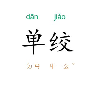 单绞