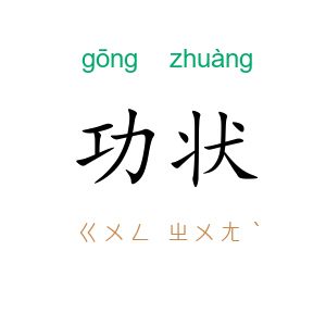 功状