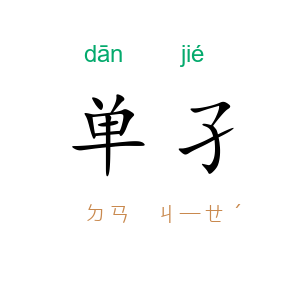 单孑