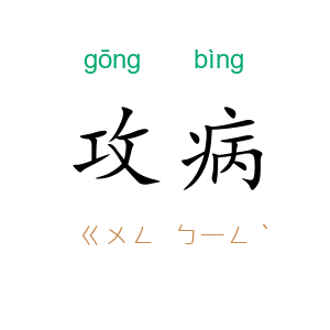 攻病