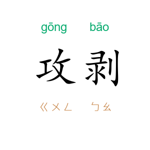 攻剥