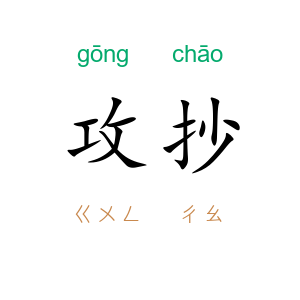攻抄