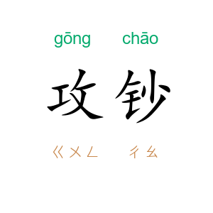 攻钞