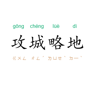 攻城略地