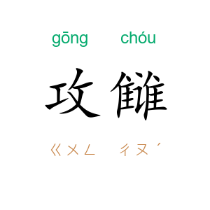 攻雠